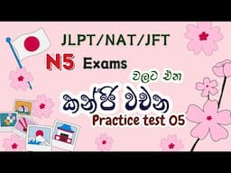 N5 Kanji Practice Test 05 |N5 Exams වලට එන කන්ජි වචන |kanji reading practice test in sinhala.