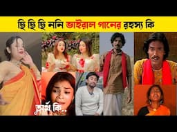 ছি ছি ছি রে ননি ছি ভাইরাল গানের রহস্য কি |কিভাবে এতটা জনপ্রিয় হলো এই গান |Vairal|tik tok