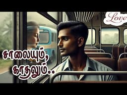 சாலையும் காதலும் - The story of Broken Heart |  kadhal Kavithai | காதல் தோல்வி கவிதை