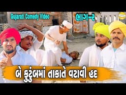 કુટુંબમાં તાકાતે વટાવી હદ ભાગ-૨//Gujarati Comedy Video//કોમેડી વીડીયો SB HINDUSTANI