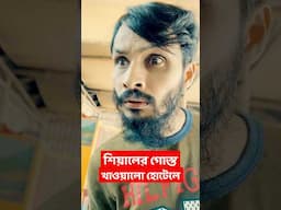 শিয়ালের গোস্ত খাওয়াই দিলো হোটেলে | Family Entertainment bd | Bangla Funny Video | Desi Cid | Natok