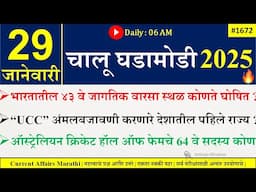 29 Jan 2025 | Daily Current Affairs 2025 | Current Affairs Today |Chalu Ghadamodi 2025 |Suhas Bhise