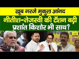 Nitish - Tejashwi की बढ़ी टेंशन, Mukul Anand ने कर दिया ऐलान,Prashant Kishore हैं साथ ? | Bihar News