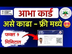 आभा कार्ड असे काढा फ्री मध्ये 2025 | How to apply Abha Card online free | abha card online apply