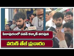 Varun Tej campaigned on behalf of Pawan in Pithapuram | పిఠాపురంలో పవన్ తరపున వరుణ్ తేజ్ ప్రచారం