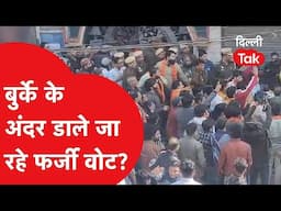 Delhi Election Voting: बुर्के के अंदर डाले जा रहे फर्जी वोट ?!|Dilli Tak