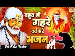 बहुत ही गहरे दर्द भरे भजन - सुपरहिट Sai Bhajan - Sai Baba Songs - साई भजन #Sai Kripa