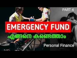 എമർജൻസി ഫണ്ട്‌ എങ്ങനെ കണ്ടെത്താം | How to make an Emergency Fund | personal Finance Malayalam