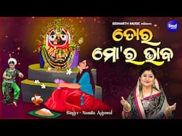 Tora Mora Bhaba - Bhabapurna Jagannatha Bhajan | Namita Agrawal | ତୋ'ର ମୋ'ର ଭାବ | Sidharth Music