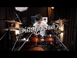 แค่คิดก็มันแล้ว - Silly Fools | Drum cover | Beammusic