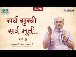 Live Shri Pralhad Pai | सर्व सुखी सर्व भूती | Happy life | Our happiness depends on? | Jeevanvidya