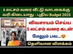 மத்திய பட்ஜெட் 6லட்சம் வரை வீட்டு வாடகைக்கு வரி கிடையாது #Budget 2025 highlights in tamil #kisan