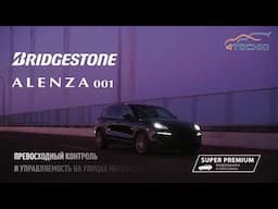 Шины Bridgestone Alenza 001 -для широкого спектра кроссоверов и внедорожников классов люкс и премиум