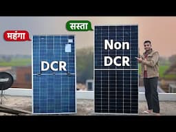 DCR vs NON DCR Solar Panel | घर के लिए कौन सा सोलर पैनल बेस्ट है?