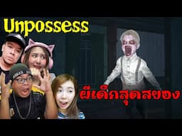 ปราบผีเด็กสุดสยองในบ้านร้าง : Unpossess: Exorcism Simulator