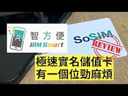 教學 + 實測：香港儲值手機電話卡，用「智方便」實名登記