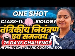 अध्याय-18, तंत्रिकीय नियंत्रण एवं समन्वय | One Shot Revision | Class-11 Biology |कक्षा-11 जीवविज्ञान