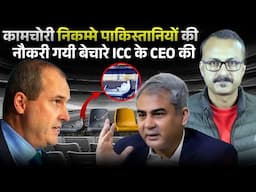 Kamchori PCB ki, Job Gayi ICC ke CEO ki I कामचोरी निकम्मे पीसीबी की, नौकरी गयी बेचारे ICC के सीईओ की