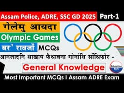 Assam Competitive MCQs I Sports GK I Olympic GK I Assam Police I ADRE I SSC GD