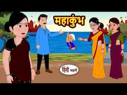 महाकुंभ Mahakumbh | Stories in Hindi | Bedtime Stories | Moral Stories | Fairy Tales | Kahani