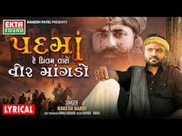 Rakesh Barot | Padmare Preetam Taro Veer Mangdo | Rahda | Audio Song |  @EktaSound