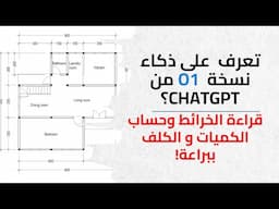 تعرف على ذكاء نسخة o1 من ChatGPT؟ قراءة الخرائط وحساب الكميات والكلف ببراعة!