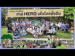 (FULL) รักสัตว์ รักษ์โลก ทาส Hero เพื่อโลกยั่งยืน  | Pet Lover by Jerhigh Ep.4