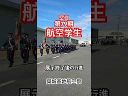 [颯爽]展示お疲れさまでした！防府北基地航空学生ドリル隊帰投行進　築城基地航空祭