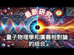 最新突破：量子物理學和廣義相對論的結合