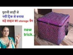 पुरानी साड़ी का जादुई आईडिया- no cost diy for home/old cloths reuse idea / storage bag making /sewing