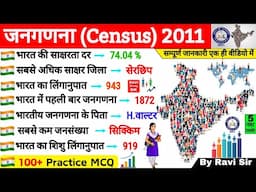 Census 2011 | भारत की जनगणना 2011 | Bharat ki Janganana 2011 | Census 2011 MCQ | ssc GD cgl railway