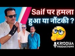 Saif Ali Khan पर सच में हमला हुआ या सब नौटंकी हुई, उठे सवाल ? Kridha Productions