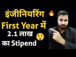 इंजीनियरिंग First Year में 2.1 लाख का Stipend | Computer Science Placement| Package 🔥🔥