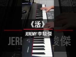 Jeremy 李駿傑 《活》 神還原!! #piano #cover #pianocover #music