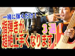 超絶上手くなる【指弾き基礎練】３選！一緒に弾くだけ《エレキベース、２フィンガー、初心者》