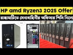 সেনাবাহিনীর অফিসার Hp amd Ryzen3 PC রাঙ্গামাটিতে নিল | Buy Desktop Used PC offer 2025