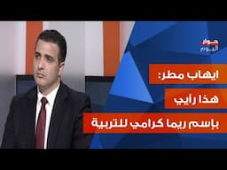 نحذر من اجحاف طرابلس والشمال... كلام عالي السقف لايهاب مطر: على سلام اعتماد المعيار الواحد