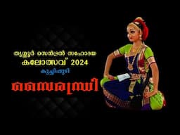 തൃശൂർ സെൻട്രൽസഹോദയ കലോത്സവ് കുച്ചിപുടി സൈരന്ധ്രി ഇഷൽബെനീഷ് നന്ദനം കേരളകലാക്ഷേത്ര അത്താണികൊടുങ്ങല്ലൂർ