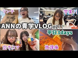 【VLOG】平日の予定盛りだくさんな3日間に密着【ANNの青学VLOG#011】