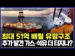 최대 51억 배럴 유망구조 추가 발견 가스·석유 더 터지나? | 산유국의 꿈 [반복재생]/YTN 사이언스