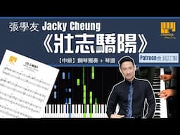 張學友 《壯志驕陽》 【中級】鋼琴 演奏 琴譜 | Piano Cover + Sheet Music + Tutorial