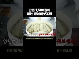 단돈 1,500원에 먹는 매운팽이버섯조림