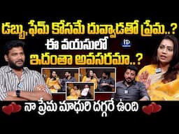 డబ్బు,ఫేమ్ కోసమే దువ్వాడతో ప్రేమ..?Duvvada Srinivas and Madhuri Latest Interview| iDream Celebrities