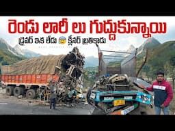 రెండు లారీ లు గుద్దుకున్నాయి🚛డ్రైవర్ ఇక లేడు😥 క్లీనర్ బ్రతికాడు🙏