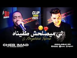 Cheb Imad - L Mayslohch Tafinah لي ميصلحش طفيناه | Ft Madjid L'infinity ( Clip Officiel 2025 )