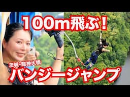 【茨城観光】人生で1番心臓止まりそうになった100mバンジージャンプ【竜神バンジー 】