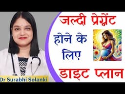 जल्दी प्रेग्नेंट होने के लिए डाइट प्लान  | What's app 9997171196