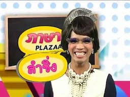 ภาษา PLAZA ตอน ลำซิ่ง