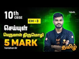 10th Tamil CBSE I செய்யுள் I CH -3 I  பெருமாள் திருமொழி I 5 Mark I Tamizhan Sir 🔥