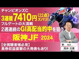 【阪神ジュベナイルフィリーズ2024予想】先週はチャンピオンズCの3連複7410円ズバリ！若き乙女たちの戦いの見立ては？[必勝！岡井塾]